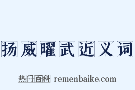 扬威曜武近义词是什么意思的图片